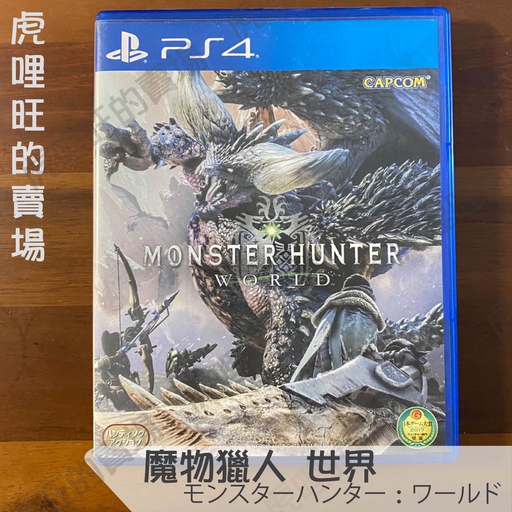 《魔物獵人 世界 / Monster Hunter: World》 PlayStation實體遊戲【虎哩旺】