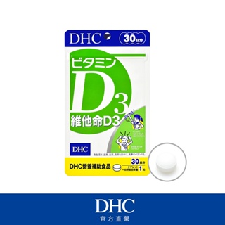 DHC維他命D3 30日(1包/2包/3包)