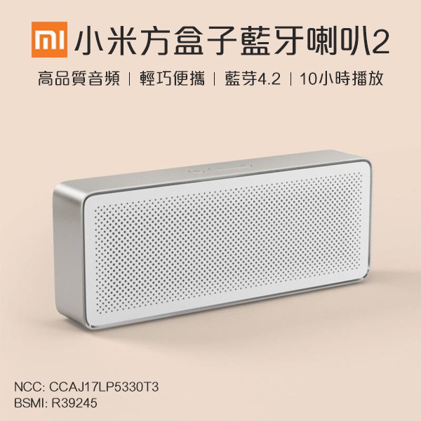 【全新 未使用】台灣公司貨 小米方盒子藍牙喇叭2 藍牙4.2 輕巧便攜 10小時播放