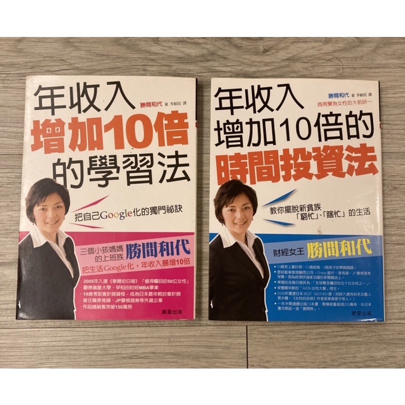 年收入增加10倍的學習法、年收入增加10倍的時間投資法-精選二手書便宜出清