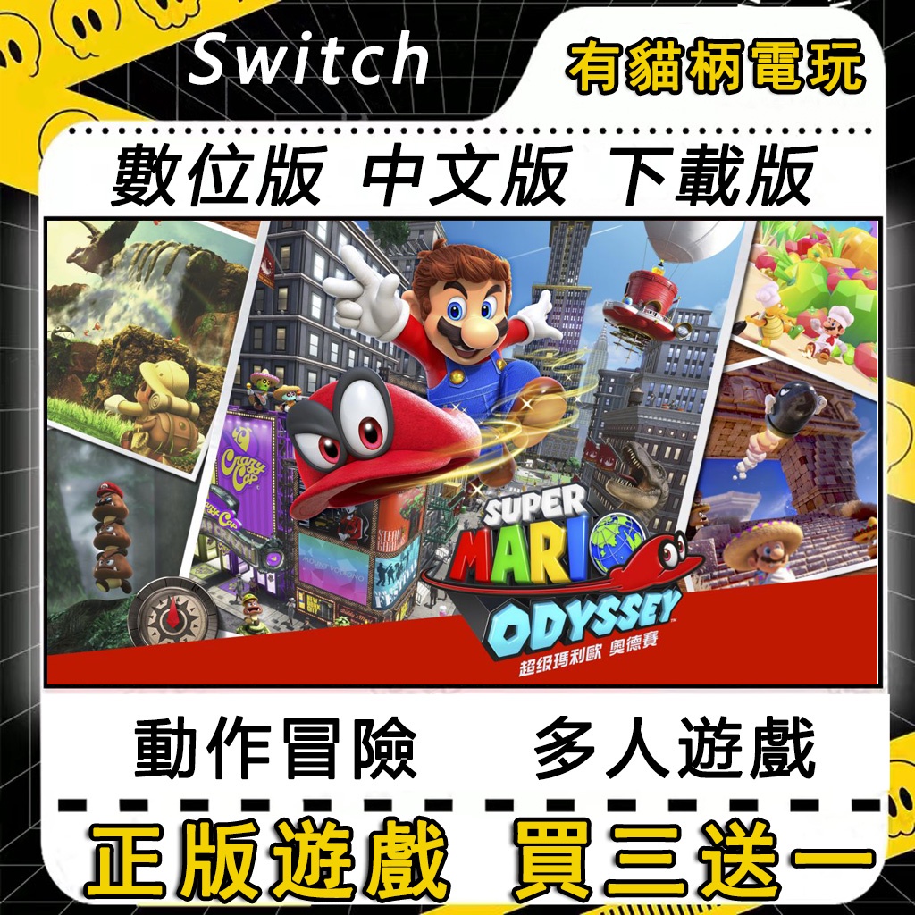 🐱買三送一🐱 Switch遊戲 NS 超級瑪利歐 奧德賽 瑪利歐系列 中文版 switch 遊戲片 數位版
