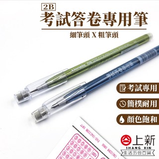 臺南東區 考試答卷專用筆 考試用筆 鉛筆 自動鉛筆 替換芯 2B Bensia 百能 粗筆芯 細筆芯 答案卡 國家考試