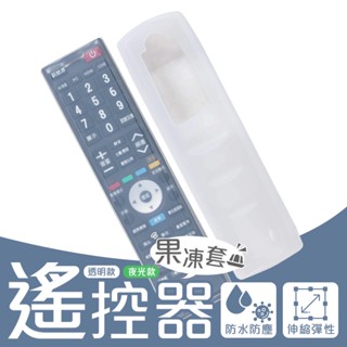 通用款遙控器保護套 高畫質 防汙 防塵 耐磨 遙控器果凍套 宜家寶 冷氣 電視機 遙控器套 清水套 透明保護套【U002】