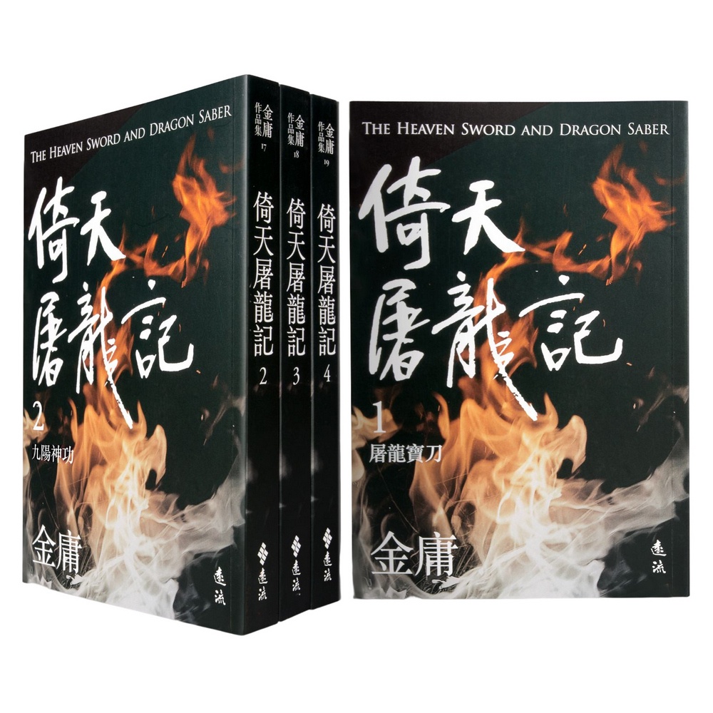 【遠流】倚天屠龍記(全四冊，亮彩映象修訂版)/ 金庸 武俠小說