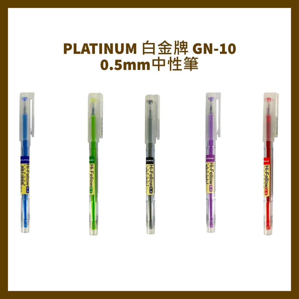 PLATINUM 白金牌 GN-10 0.5mm中性筆 12支入/盒