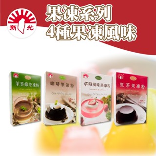 👑PQ Shop👑現貨 新光 茉香綠茶果凍粉 紅茶果凍粉 咖啡果凍粉 草莓果凍粉 100G 全素 分裝 果凍粉
