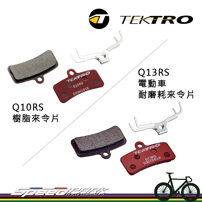 【速度公園】TEKTRO Q13RS 電動車耐磨耗來令片 / Q10RS 樹脂來令片 適用四活塞碟煞