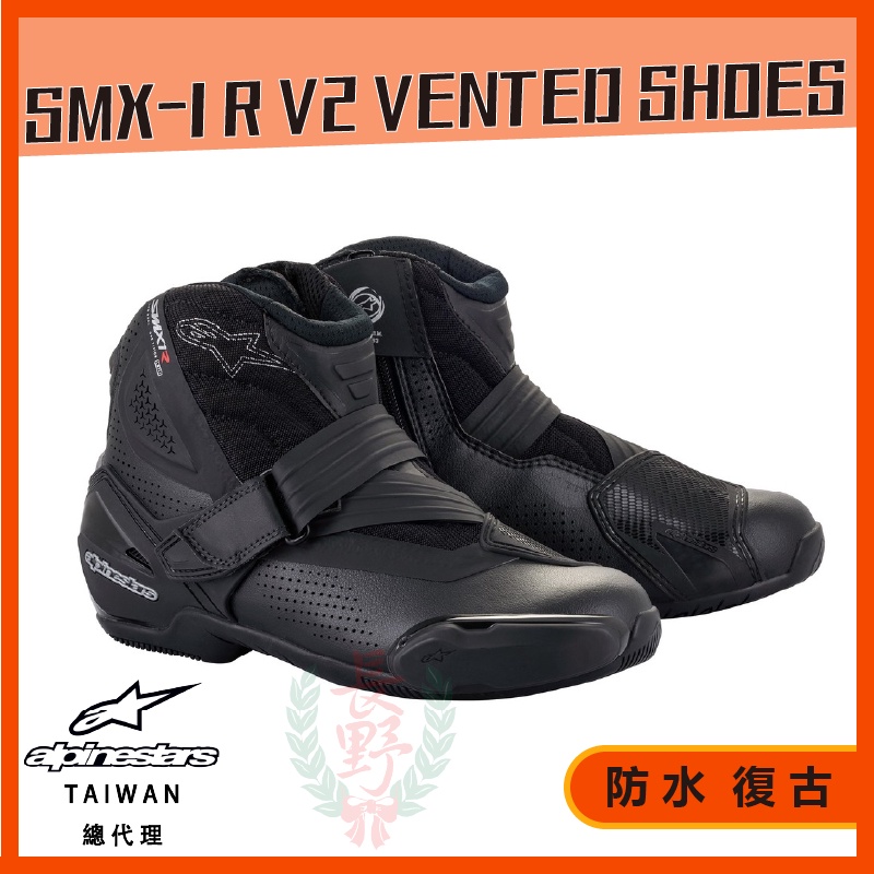 ◎長野總代理◎ Alpinestars SMX-1 R V2 Vented Shoes 短筒賽車靴 稀少超值品