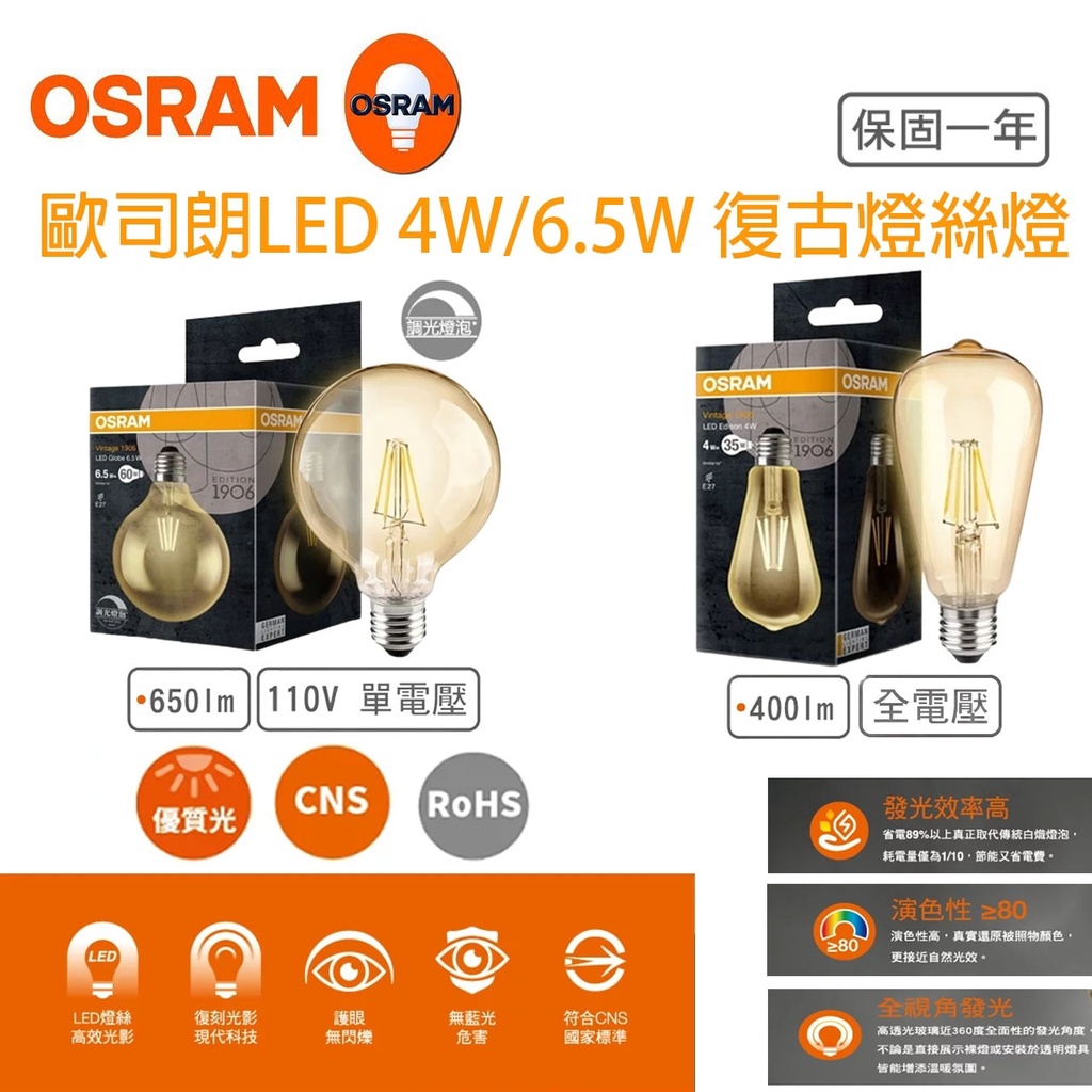 OSRAM歐司朗 復古型 4W 6.5W LED燈絲燈泡 120V E27 燈泡 G30 ST64 2700K