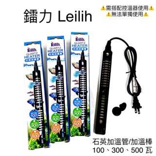 石英加溫管 Leilih 鐳力 加溫棒 有保護套 加熱棒 石英管 加熱器 加溫器 水族用品 溫度 加溫 魚缸 控溫裝置