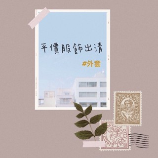 二手全新服飾出清 IKKS NET 思夢樂 外套 西裝外套 長裙 裙子 卡其色 黑色 綠色 藍色