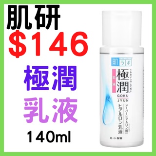 肌研 極潤保濕乳液140ml(效期: 2023.05.31)全新公司貨