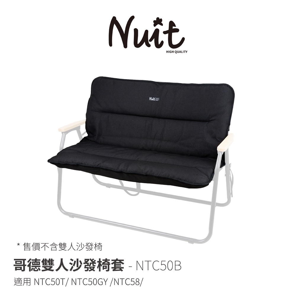 【努特NUIT】 NTC50B 哥德雙人沙發椅套 可水洗 椅墊 坐墊 情人椅 摺疊椅 折合椅 折疊椅 沙發椅