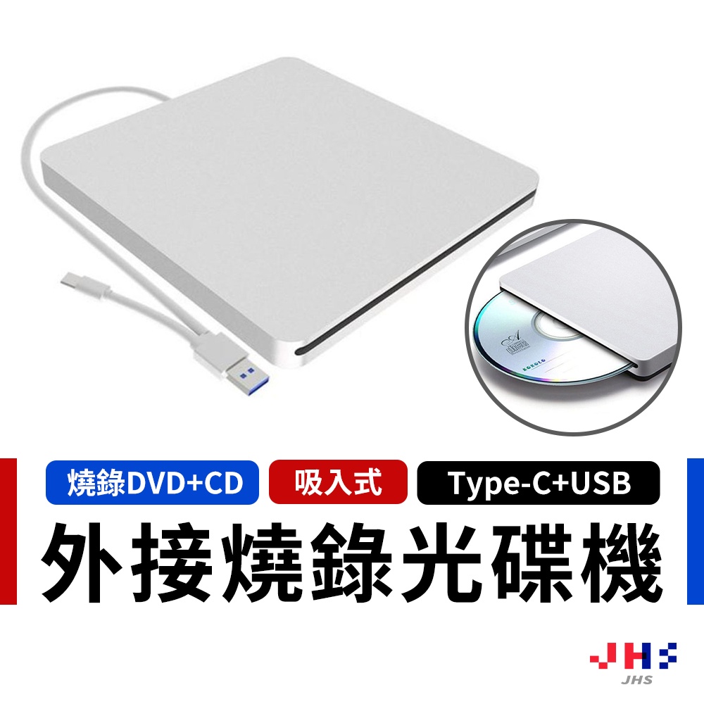 【JHS】type c 光碟機 外接光碟機 usb 光碟機 筆電光碟機 附光碟機保護套 適用 筆電 桌電 MacBook