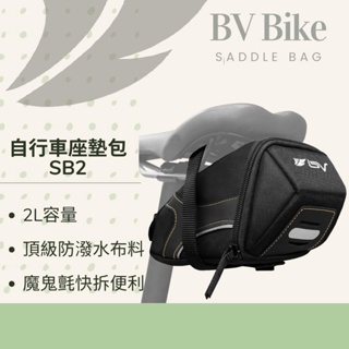 BV單車 台灣製造 腳踏車座墊包SB2 自行車座墊包 公路車座墊包 腳踏車坐墊包 自行車坐墊包 跑車座墊包 單車坐墊袋