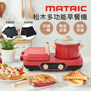 【超取限1臺】【Matric】松木多功能早餐機MM-PG2181CH 電火鍋 平底鍋 鬆餅機 三明治機