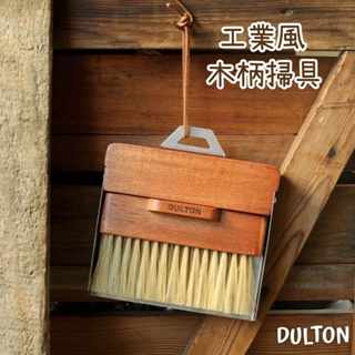 🚚現貨🇯🇵日本直送 DULTON 工業風掃具 木柄鋼製 掃具組 小掃把 桌上型掃把 迷你掃把 可收納 掃把 佐倉小舖