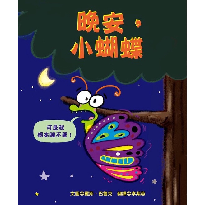 🆕🦋小人國童書🦋🈶️✅現貨～晚安, 小蝴蝶