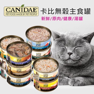卡比貓罐 主食罐 卡比 貓罐頭 貓湯罐 貓罐 CANIDAE無穀主食罐 福媽寵物