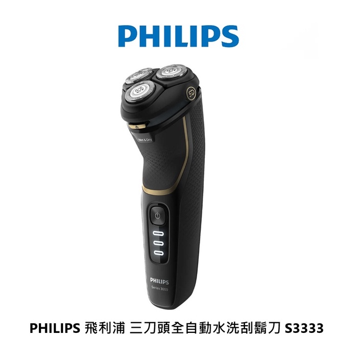 PHILIPS 飛利浦 三刀頭全自動水洗刮鬍刀 S3333  【雅光電器商城】