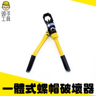 頭手工具 螺帽破切器 一體式破壞器 螺姆滑牙 大型螺帽 生鏽螺帽 螺帽切斷器 B8-24 螺母切割器 一體式螺帽破壞器