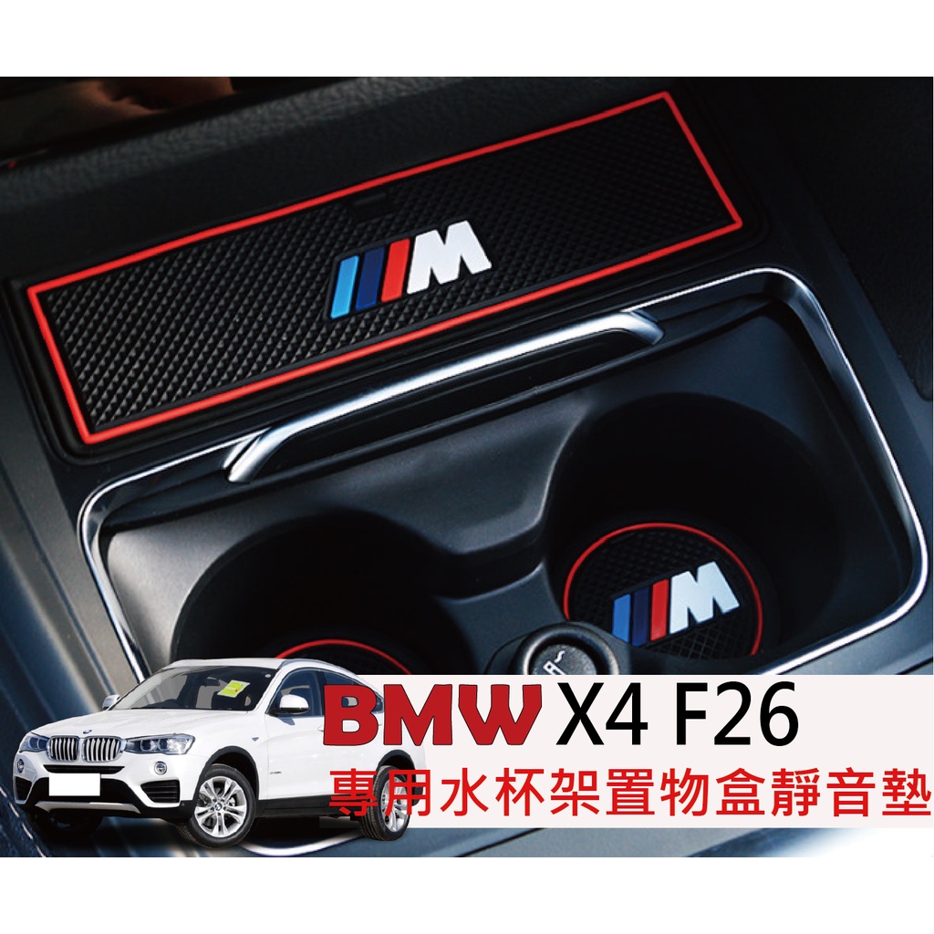 BMW X4 門槽墊 水杯墊 內裝飾品 F26 X4 BMWX4 BMWF26 F26X4 X4F26 BMW F26