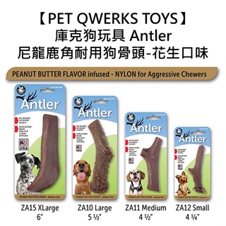 美國製造【PET QWERKS TOYS】庫克狗玩具 Antler尼龍鹿角耐用狗骨頭-花生口味 耐咬 磨牙 全犬
