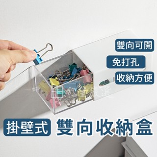 雙向壁掛收納盒📢現貨 挑戰市場最低價📢牆上收納盒 桌面收納 抽屜收納盒 抽屜盒 浴室收納 飾品收納 壁掛收納 桌下收納