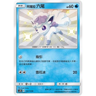 [ALG 卡牌專門] 寶可夢 PTCG 中文版 阿羅拉六尾 AC1b 160/158 S 色違 閃卡