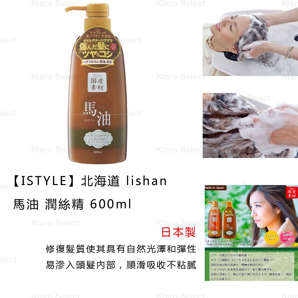 潤髮乳 日本製【ISTYLE】北海道 lishan 馬油 潤絲精 600ml