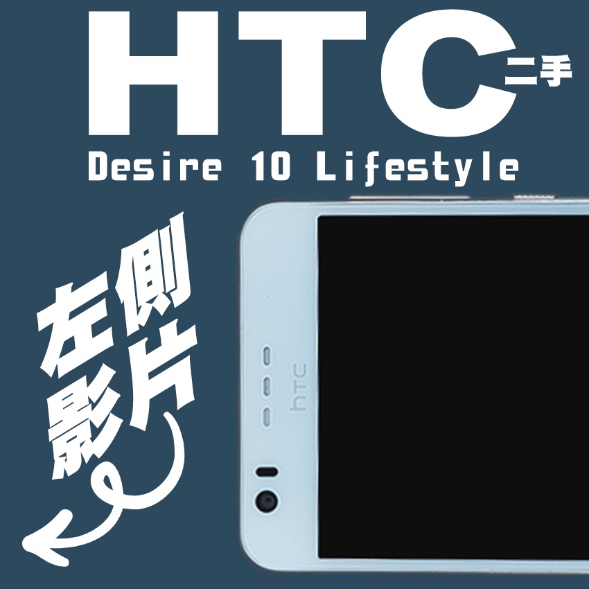 《二手》HTC Desire 10 Lifestyle（D10u） 5.5吋