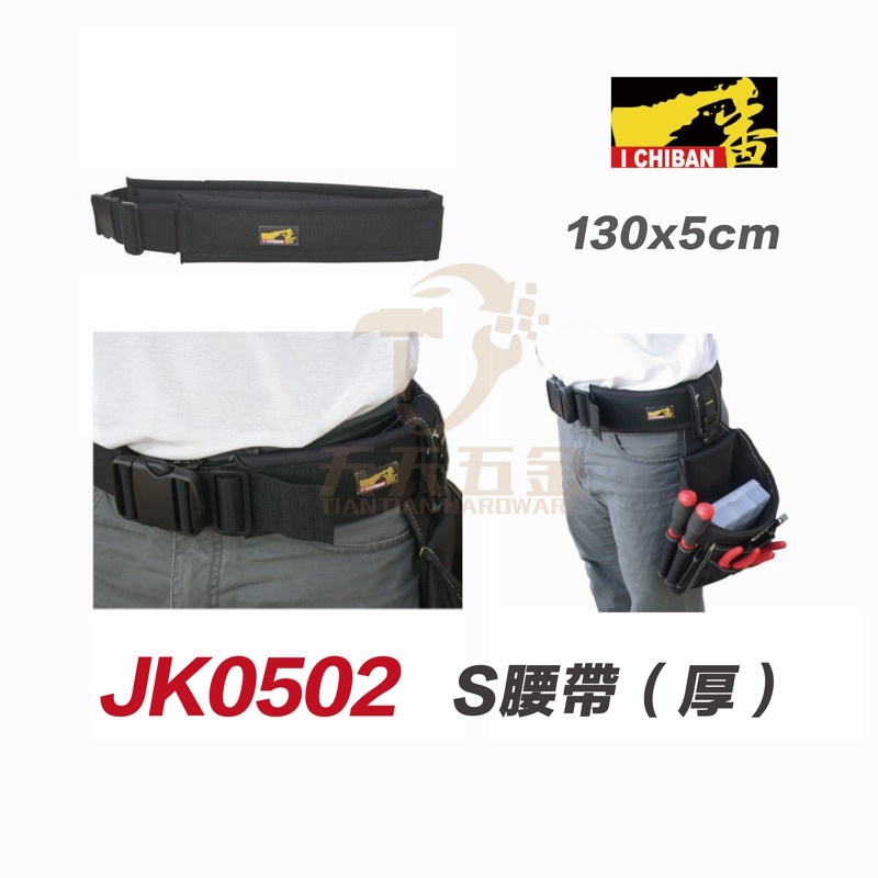 含稅 I CHIBAN 工具袋 JK0502 一番 厚型 S腰帶 繫於腰部可掛工具袋 單獨使用【JK0502】