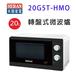 HERAN 禾聯 20G5T-HMO 轉盤式20L微波爐