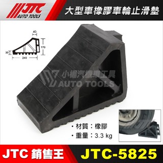 【小楊汽車工具】JTC-5825 橡膠型車輪止滑墊 輪檔 擋車 橡膠 擋輪 車輪擋 三角木 三角擋 輪阻 輪胎止退