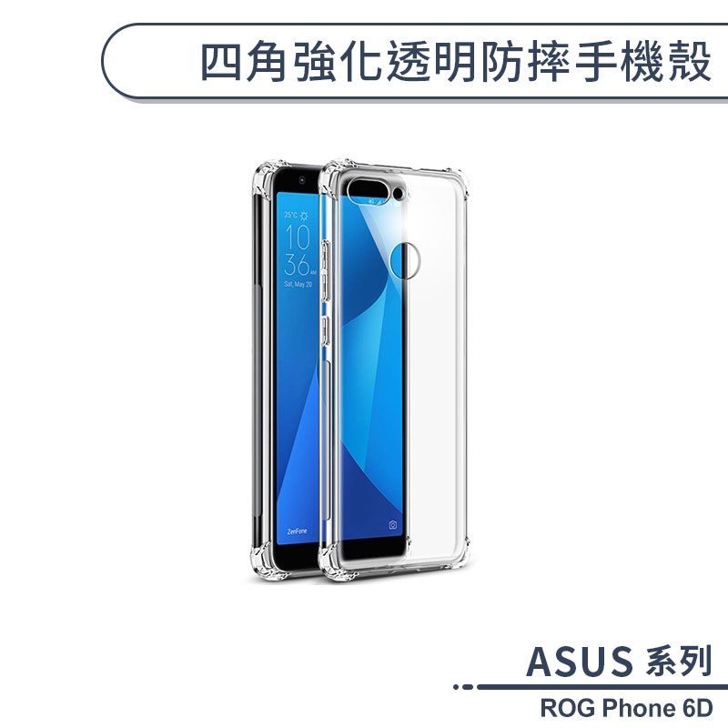 ASUS ROG Phone 6D 四角強化透明防摔手機殼 保護殼 保護套 透明殼 防摔殼 四角氣囊 空壓殼