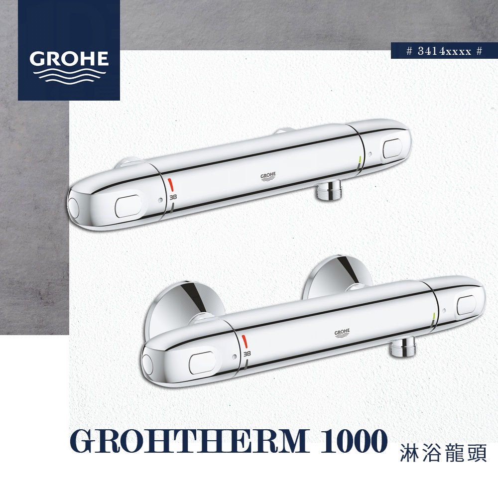 🔥 實體店面 GROHE 高儀 Grohtherm 1000 淋浴龍頭 浴室龍頭 旋轉開關 34143 34146