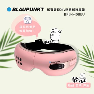 【BLAUPUNKT】藍寶 眼部冷熱按摩器 胭脂粉 熱敷喚活☀冷敷鎮靜(BPB-M08EU)♥輕頑味