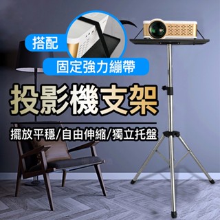 [懶人製造]投影機支架 投影機支架免打孔 投影機三腳架 投影機架 投影機支架 投影機 喇叭支架 三腳架 支架