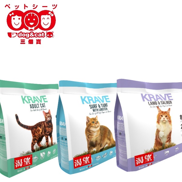 KRAVE 加拿大 渴望 無穀 貓糧 貓飼料 貓 海陸 龍蝦 原野 鮮雞 羊肉 鮭魚【三個寶】