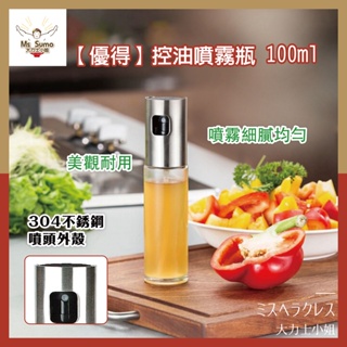 【優得】控油噴霧瓶100ml 304不鏽鋼噴頭/調味罐/噴油瓶/氣炸鍋噴油罐/高硼硅玻璃油罐/烤肉油瓶【大力士小姐】