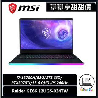 聊聊詢問享甜甜價｜MSI微星｜Raider GE66 12UGS-034TW｜RTX3070Ti顯示卡｜臺南市東區實體門市