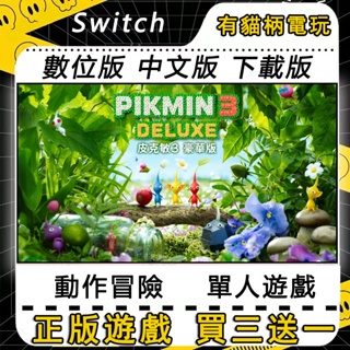 🐱有貓柄電玩🐱 Switch遊戲 NS 皮克敏 3 Pikmin３中文 switch 遊戲片 數位版 永久版