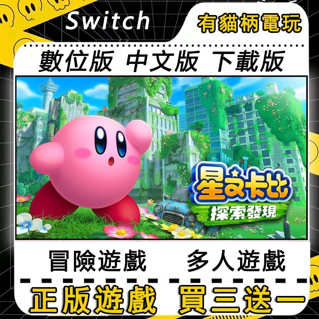 🐱有貓柄電玩🐱 Switch遊戲 NS 星之卡比 探索發現 中文版 switch 遊戲片 數位版