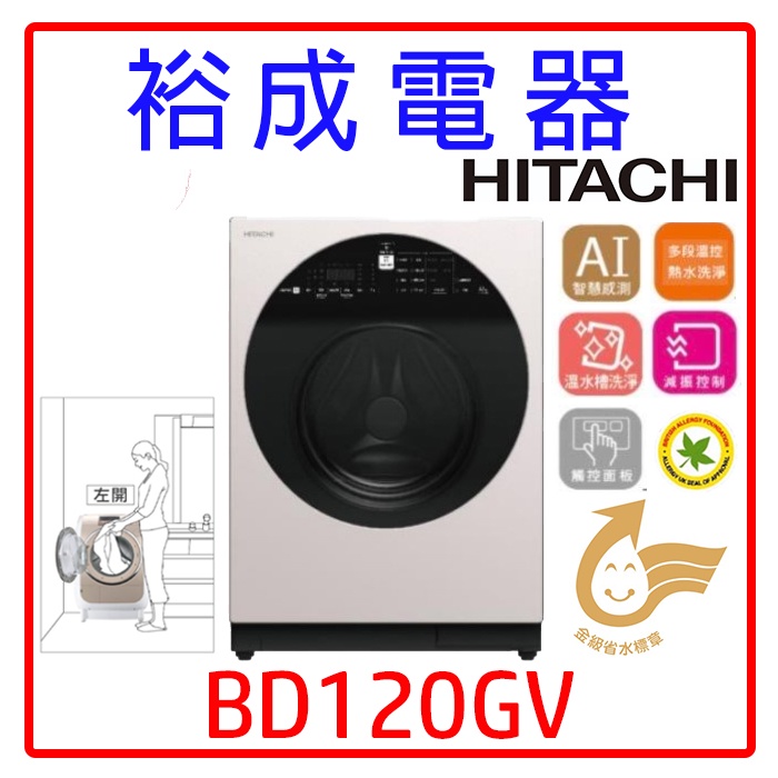 【裕成電器‧詢價超便宜】HITACHI日立變頻滾筒洗衣機 BD120GV 左開