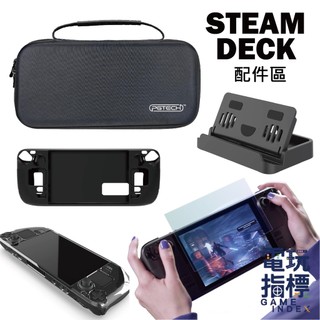 【電玩指標】十倍蝦幣 Steam Deck 配件 周邊 收納包 水晶殼 矽膠套 保護貼 支架 外出包 硬殼包 鋼化貼