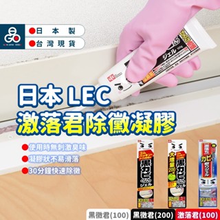 (日本LEC)除黴凝膠 浴室清潔劑 除黴劑 激落君 100g 黑黴君增量款 200g 除黴凝膠 除黴 除黴