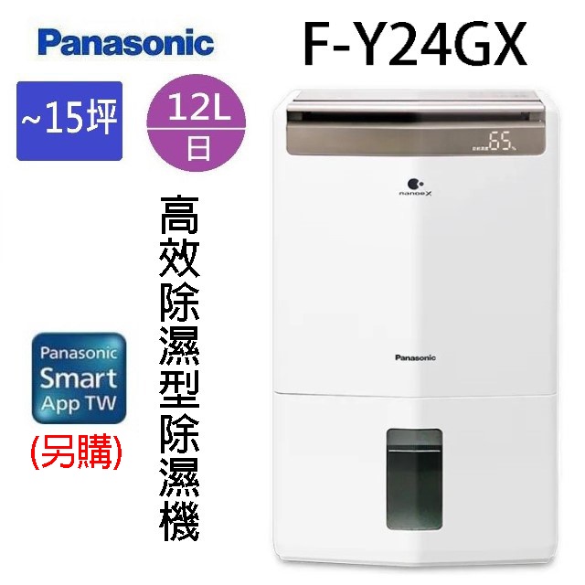 Panasonic 國際  F-Y24GX  12L智慧節能除濕機