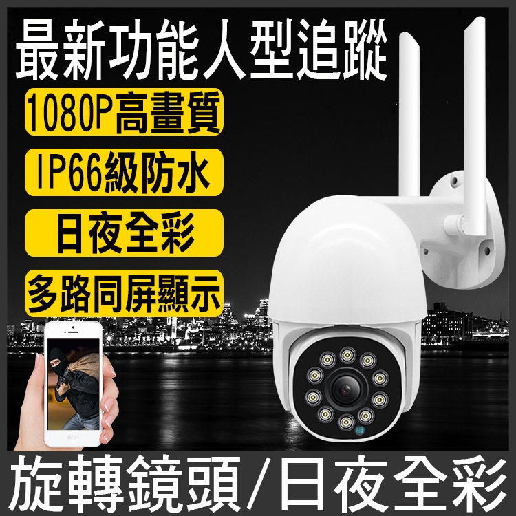 《防水監控》1080P網路監視器 wifi監視器 無線 攝影機 IP CAM 鏡頭 監控 非小蟻 小米 全彩監視器
