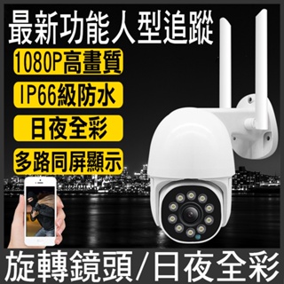 《防水監控》1080P網路監視器 wifi監視器 無線 攝影機 IP CAM 鏡頭 監控 非小蟻 小米 全彩監視器