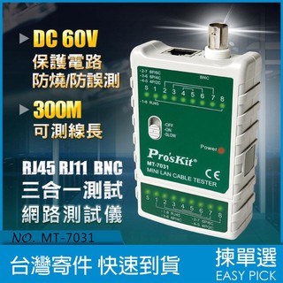 寶工Pro's Kit BNC RJ11 RJ45 三合一 網路測試儀 網路線 電話 監視器 測試儀 MT-7031